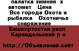 палатка зимняя 2х2 автомат › Цена ­ 750 - Все города Охота и рыбалка » Охотничье снаряжение   . Башкортостан респ.,Караидельский р-н